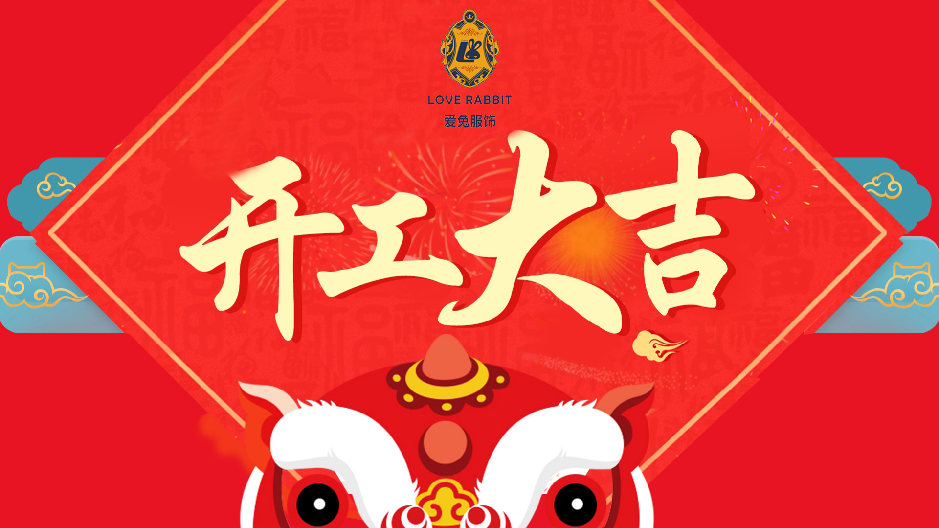 新年快乐！开工大吉！